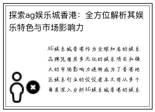 探索ag娱乐城香港：全方位解析其娱乐特色与市场影响力