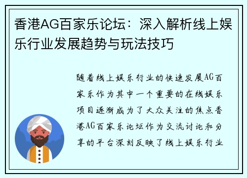 香港AG百家乐论坛：深入解析线上娱乐行业发展趋势与玩法技巧