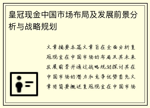 皇冠现金中国市场布局及发展前景分析与战略规划