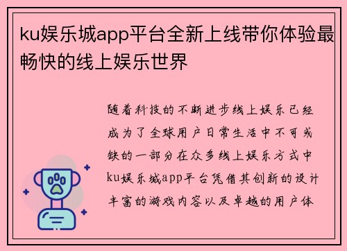 ku娱乐城app平台全新上线带你体验最畅快的线上娱乐世界