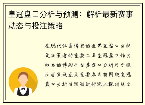 皇冠盘口分析与预测：解析最新赛事动态与投注策略