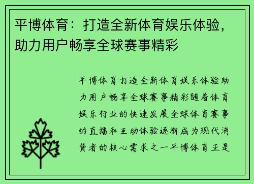 平博体育：打造全新体育娱乐体验，助力用户畅享全球赛事精彩