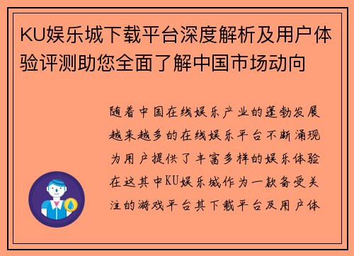 KU娱乐城下载平台深度解析及用户体验评测助您全面了解中国市场动向