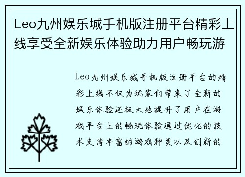 Leo九州娱乐城手机版注册平台精彩上线享受全新娱乐体验助力用户畅玩游戏