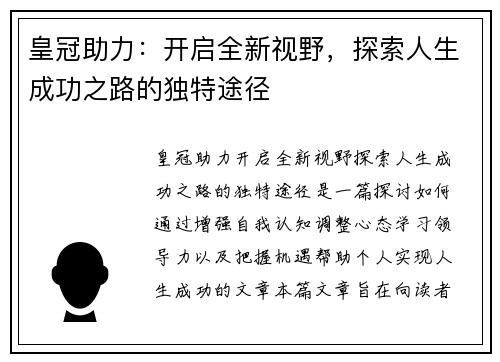 皇冠助力：开启全新视野，探索人生成功之路的独特途径