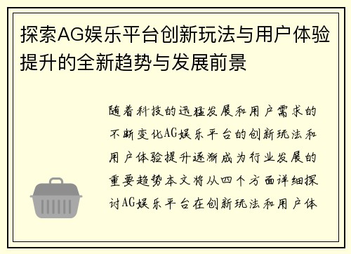 探索AG娱乐平台创新玩法与用户体验提升的全新趋势与发展前景