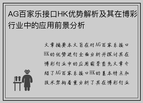 AG百家乐接口HK优势解析及其在博彩行业中的应用前景分析