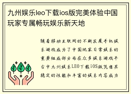 九州娱乐leo下载ios版完美体验中国玩家专属畅玩娱乐新天地