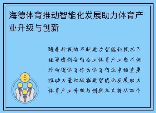 海德体育推动智能化发展助力体育产业升级与创新