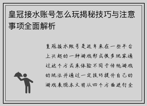 皇冠接水账号怎么玩揭秘技巧与注意事项全面解析