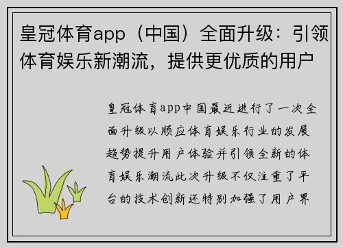 皇冠体育app（中国）全面升级：引领体育娱乐新潮流，提供更优质的用户体验