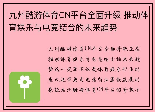 九州酷游体育CN平台全面升级 推动体育娱乐与电竞结合的未来趋势