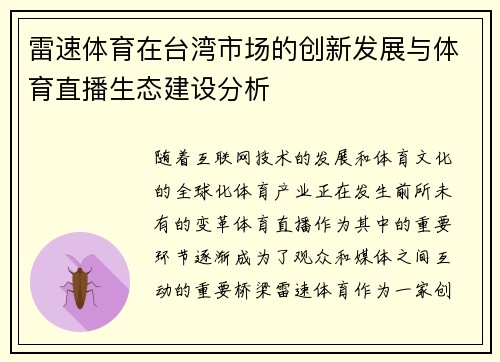 雷速体育在台湾市场的创新发展与体育直播生态建设分析