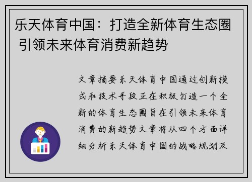 乐天体育中国：打造全新体育生态圈 引领未来体育消费新趋势