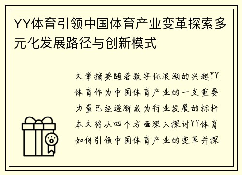 YY体育引领中国体育产业变革探索多元化发展路径与创新模式