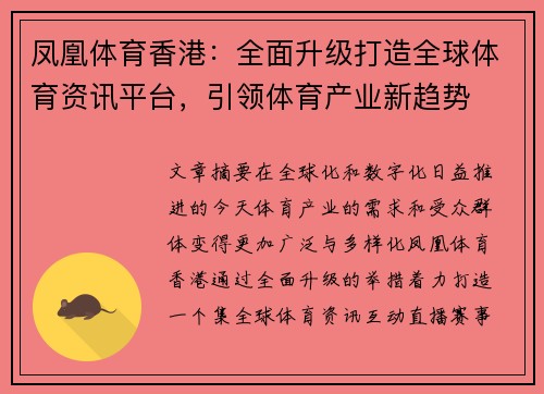 凤凰体育香港：全面升级打造全球体育资讯平台，引领体育产业新趋势