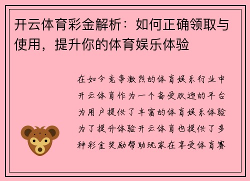 开云体育彩金解析：如何正确领取与使用，提升你的体育娱乐体验