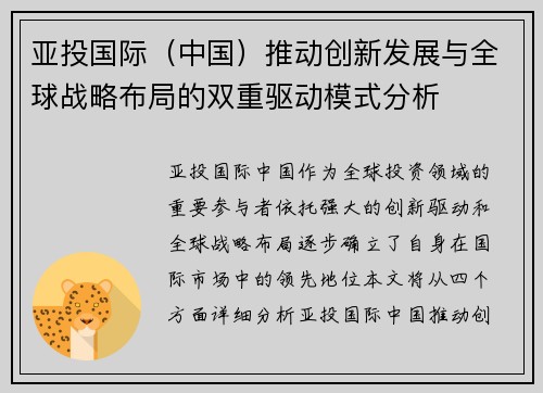 亚投国际（中国）推动创新发展与全球战略布局的双重驱动模式分析