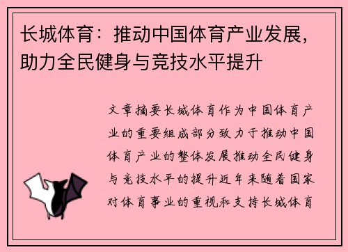 长城体育：推动中国体育产业发展，助力全民健身与竞技水平提升