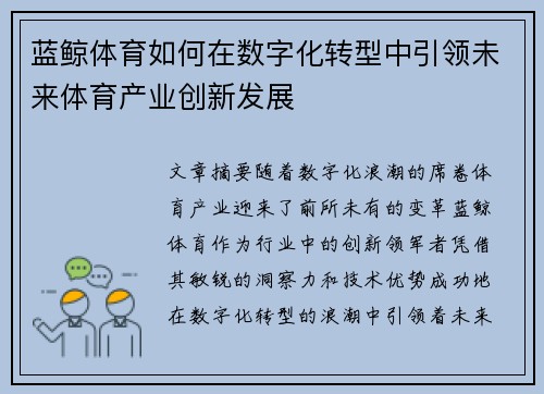 蓝鲸体育如何在数字化转型中引领未来体育产业创新发展