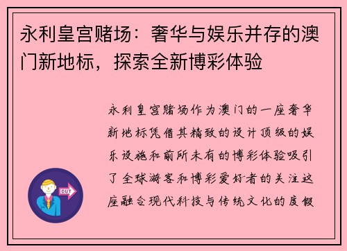 永利皇宫赌场：奢华与娱乐并存的澳门新地标，探索全新博彩体验