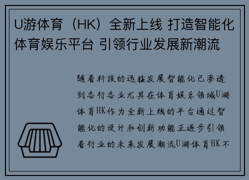 U游体育（HK）全新上线 打造智能化体育娱乐平台 引领行业发展新潮流