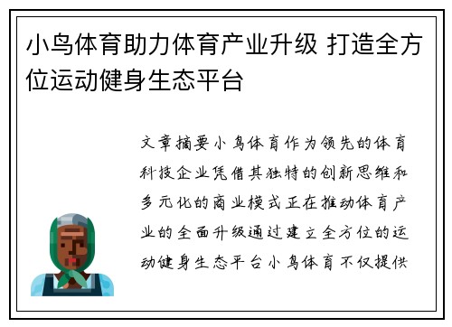 小鸟体育助力体育产业升级 打造全方位运动健身生态平台