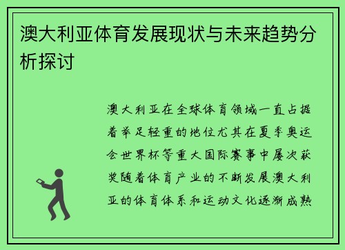 澳大利亚体育发展现状与未来趋势分析探讨