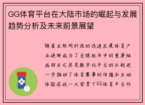 GG体育平台在大陆市场的崛起与发展趋势分析及未来前景展望