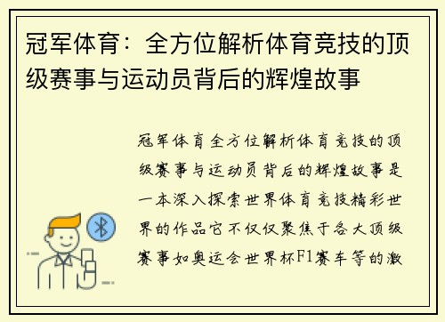 冠军体育：全方位解析体育竞技的顶级赛事与运动员背后的辉煌故事