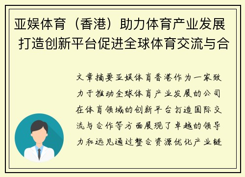 亚娱体育（香港）助力体育产业发展 打造创新平台促进全球体育交流与合作