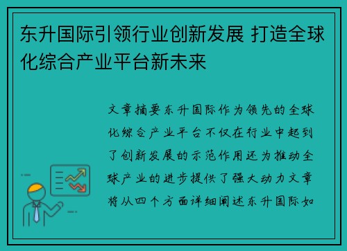 东升国际引领行业创新发展 打造全球化综合产业平台新未来